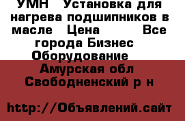 УМН-1 Установка для нагрева подшипников в масле › Цена ­ 111 - Все города Бизнес » Оборудование   . Амурская обл.,Свободненский р-н